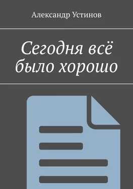 Александр Устинов Сегодня всё было хорошо обложка книги