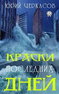 Юрий Черкасов Краски последних дней обложка книги