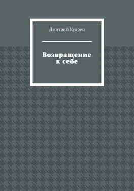 Дмитрий Кудрец Возвращение к себе обложка книги