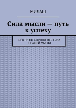 Милаш Сила мысли – путь к успеху. Мысли позитивно, вся сила в нашей мысли обложка книги