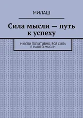 Милаш - Сила мысли – путь к успеху. Мысли позитивно, вся сила в нашей мысли