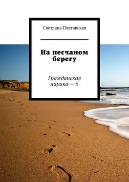 Светлана Полтавская На песчаном берегу. Гражданская лирика – 5 обложка книги
