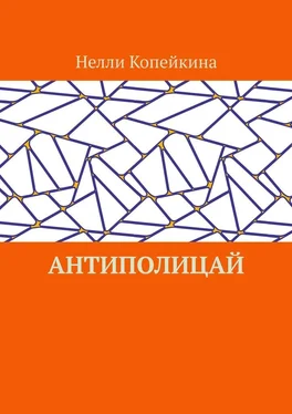 Нелли Копейкина Антиполицай обложка книги