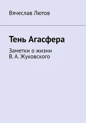 Вячеслав Лютов - Тень Агасфера. Заметки о жизни В. А. Жуковского
