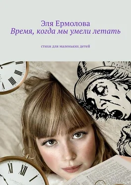 Эля Ермолова Время, когда мы умели летать. Стихи для маленьких детей