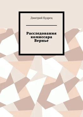 Дмитрий Кудрец Расследования комиссара Вернье обложка книги