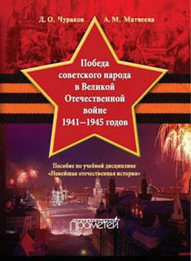 Димитрий Чураков Победа советского народа в Великой Отечественной войне 1941–1945 годов обложка книги