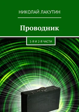 Николай Лакутин Проводник. 1-я и 2-я части обложка книги