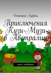 Дмитрий Кудрец - Приключения Кузи-Музи в Австралии. Книга четвёртая