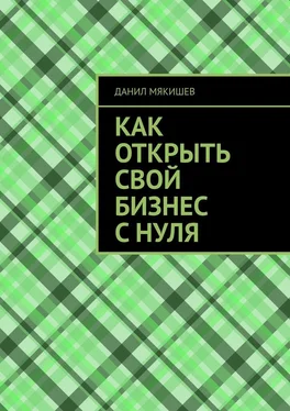 Данил Мякишев Как открыть свой бизнес с нуля обложка книги