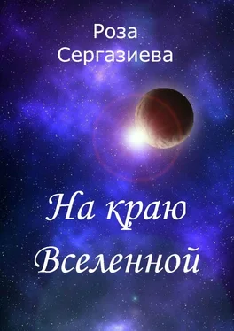 Роза Сергазиева На краю Вселенной обложка книги