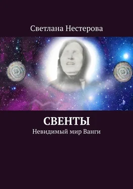 Светлана Нестерова СВЕНТЫ. Невидимый мир Ванги обложка книги