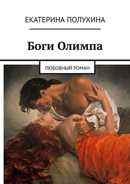 Екатерина Полухина Боги Олимпа. Любовный роман обложка книги