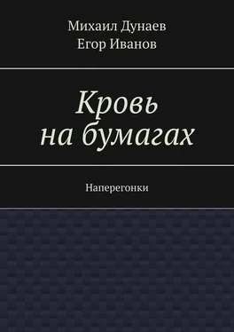 Михаил Дунаев Кровь на бумагах. Наперегонки обложка книги