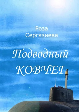 Роза Сергазиева Подводный ковчег