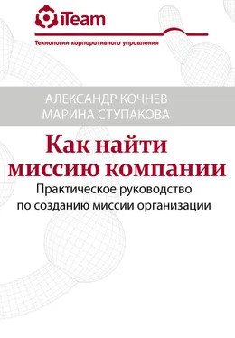 Александр Кочнев Как найти миссию компании обложка книги