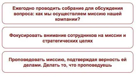 Фокусирование на миссии компании навык которому нужно обучить каждого - фото 22