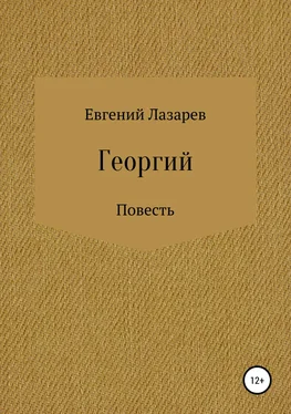 Евгений Лазарев Георгий обложка книги