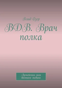 Влад Озер ВДВ. Врач полка. Армейская сага военного медика обложка книги