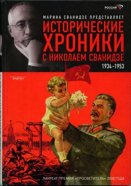 Марина Сванидзе Исторические хроники с Николаем Сванидзе. Книга 2. 1934-1953 обложка книги