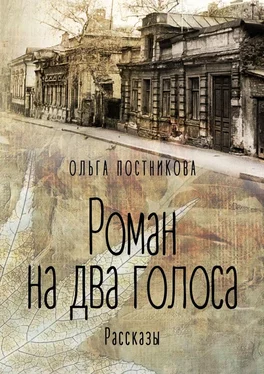 Ольга Постникова Роман на два голоса. Рассказы обложка книги