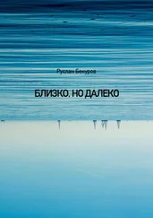 Руслан Бекуров - Близко, но далеко