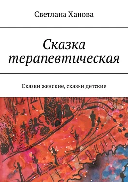 Светлана Ханова Сказка терапевтическая. Сказки женские, сказки детские обложка книги