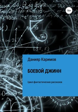 Данияр Каримов Боевой джинн. Сборник рассказов обложка книги