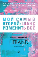 Коллектив авторов - Мой самый второй - шанс изменить всё. Сборник рассказов LitBand