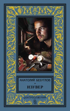 Анатолий Безуглов Изувер (сборник) обложка книги