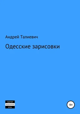 Андрей Талиевич Одесские зарисовки обложка книги