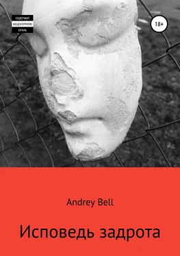 Andrey Bell Исповедь задрота обложка книги