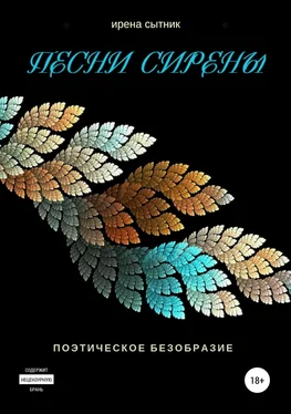 Ирена Сытник Песни Сирены