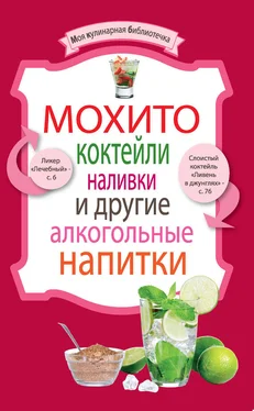 А. Умняков Мохито, коктейли, наливки и другие алкогольные напитки обложка книги