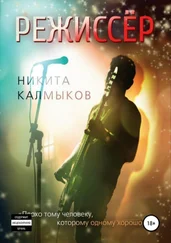 Никита Калмыков - Режиссёр