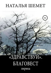 Наталья Шемет - «Здравствуй». Благовест