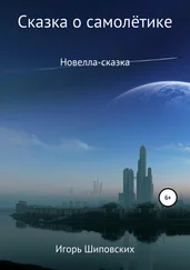 Игорь Шиповских - Сказка о самолётике