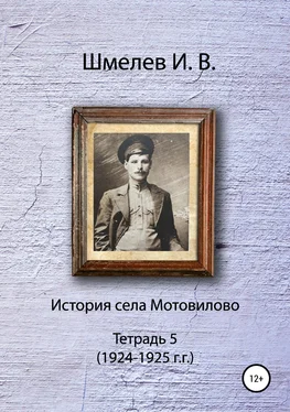 Иван Шмелев История села Мотовилово. Тетрадь 5 обложка книги