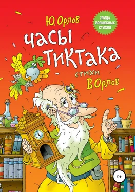 Юрий Орлов Часы Тиктака обложка книги