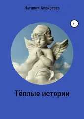 Наталия Алексеева - Тёплые истории