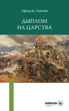 Аркадзь Ліцьвін Дыплом на царства обложка книги