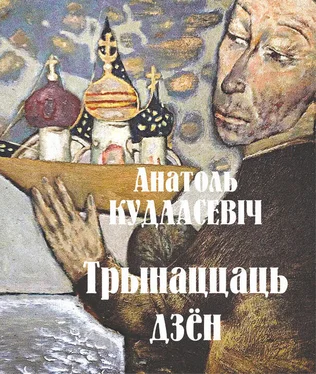 Анатоль Кудласевіч Трынаццаць дзён (зборнік) обложка книги