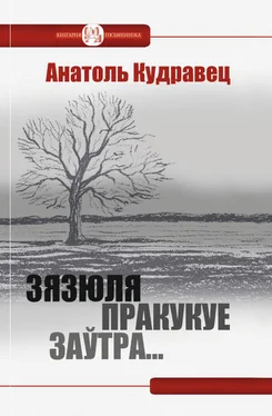 Анатоль Кудравец Зязюля пракукуе заўтра… (зборнік) обложка книги