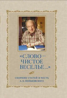 Сборник статей «Слово – чистое веселье…»: Сборник статей в честь А. Б. Пеньковского обложка книги