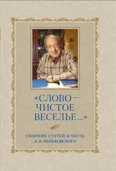 Сборник статей - «Слово – чистое веселье…» - Сборник статей в честь А. Б. Пеньковского