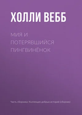 Холли Вебб Мия и потерявшийся пингвинёнок обложка книги