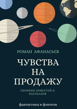 Роман Афанасьев Чувства на продажу (сборник) обложка книги