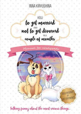 Инна Кирюшина How to get married and not to get divorced in a couple of months. Manual for newlyweds обложка книги