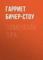 Гарриет Бичер-Стоу - Tuomo sedän tupa