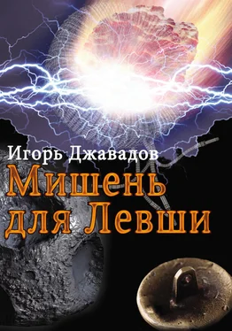Игорь Джавадов Мишень для левши (сборник) обложка книги